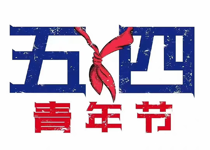 五四青年節(jié)快樂！