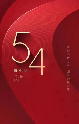 五四青年節(jié)